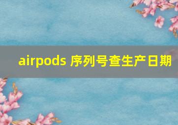 airpods 序列号查生产日期